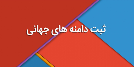 ثبت دامنه های جهانی