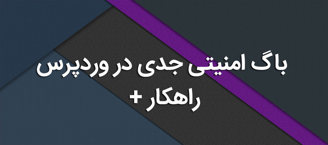
                      باگ امنیتی جدی در وردپرس + راهکار
