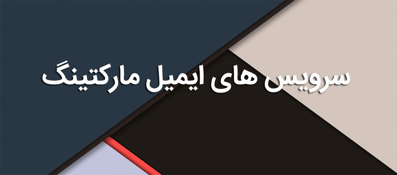 
                      سرویس های ایمیل مارکتینگ